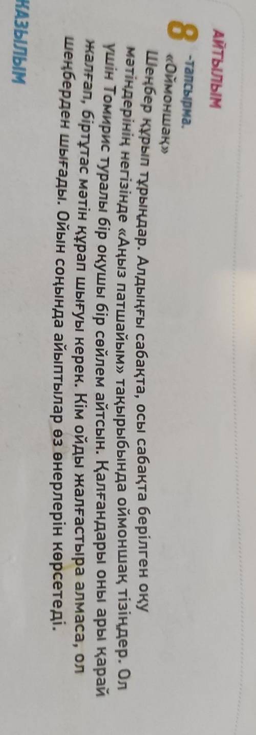 АЙТЫЛЫМ 8-тапсырма.«Оймоншақ»Шеңбер құрып тұрыңдар. Алдыңғы сабақта, осы сабақта берілген оқумәтінде