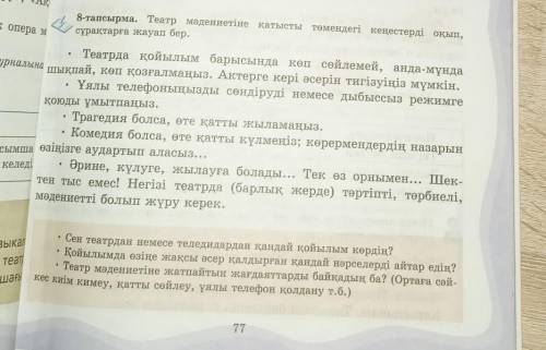 8-тапсырма. Театр мәдениетіне қатысты төмендегі кеңестерді оқып, сұрақтарға жауап бер керек немқұрай