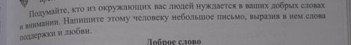 Подумайте, кто из окружающих вас людей нуждается в ваших добрых словах и внимании. Нашите этому чело