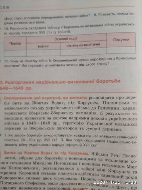 10.Розпочніть складання таблиці Національно-визвольна війна українського народу середини ХV||ст. (