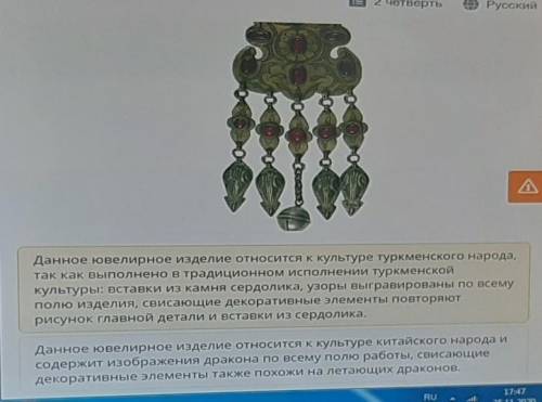 В Государственном музее искусств хранится это ювелирное изделие. Определи по описанию, к культуре ка