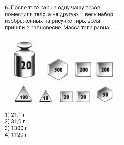 После того как на одну чашу весов поместили тело, а на другую — весь набор изображенных на рисунке г