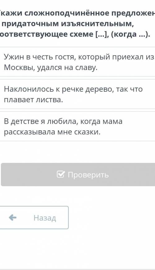 Укажи сложноподчинённое предложение с придаточным изъяснительным, соответствующее схеме […], (когда