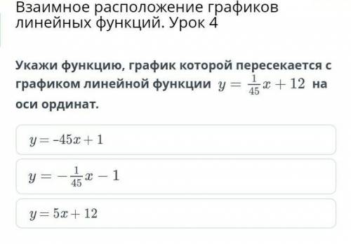 Укажи функцию, график которой пересекается с графиком линейной функции y=1/45 x+12 на оси ординат​