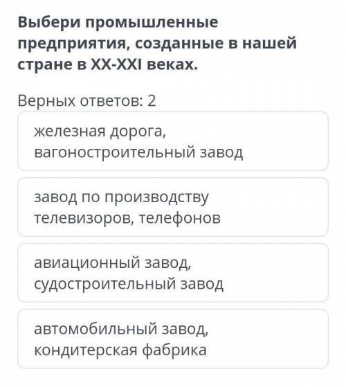 Выбери промышленные предприятия, созданные в нашей стране в ХХ-ХХІ веках. Верных ответов: 2железная