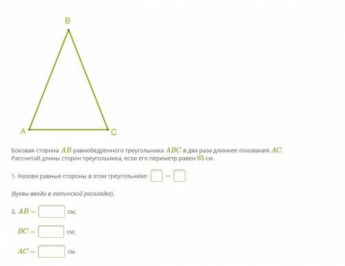Боковая сторона AB равнобедренного треугольника ABC в два раза длиннее основания AC. Рассчитай длины