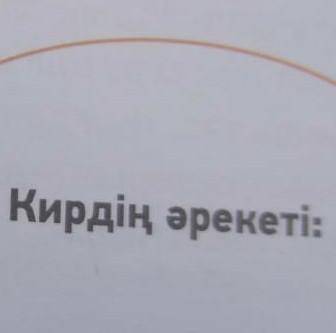 каз яз нужно написать что делали дай ​