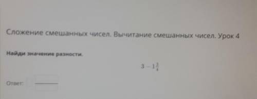 Найди значение разности.3 - 1 3/4ответ:​