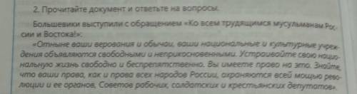 1. Кому адресовалось обращение? 2. Какова основная идея обращения?3. Почему большевики были против К