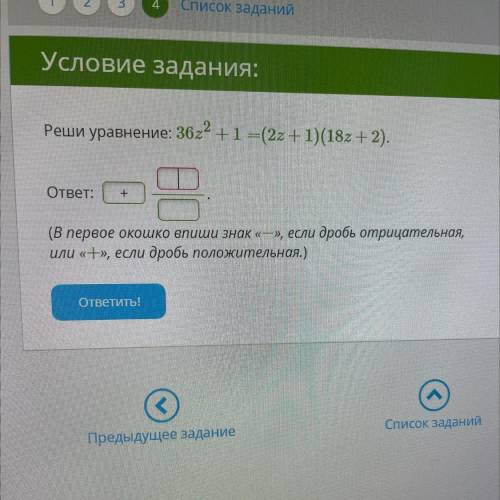 Реши уравнение: 36:2 +1 = (2z + 1) (18z + 2). ответ: + (В первое окошко впиши знак «—», если дробь о