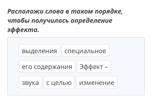 Расположи слова в таком порядке, чтобы получилось определение эффекта.