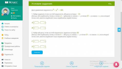 Дано уравнение окружности x2+y2=400. 1. Найди ординату точек на этой окружности, абсцисса которых −1