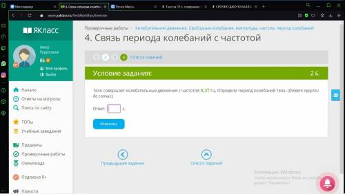 Тело совершает колебательные движения с частотой 0,37 Гц. Определи период колебаний тела. (ответ окр