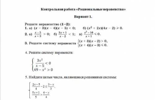 Контрольная работа «Рациональные неравенства» Вариант 1 Оч нужна ваша