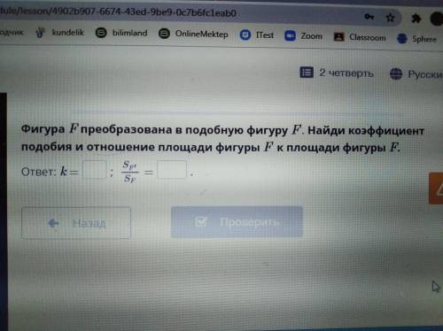 Фигура F преобразована в подобную фигуру F.Найди коэффициент подобия и отношение площади фигуры F к