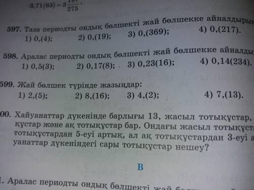 Аралас периодты ондық бөлшекті жай бөлшекке айналдыру номер 598 .599