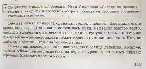 14. Послушайте отрывок из рассказа Мади Аимбетова «Солнце на ладони». Составьте «тонкие» и «толстые»