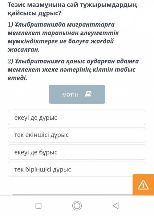 Тезис мазмұнына сай тұжырымдардың қайсысы дұрыс? 1) Ұлыбританияда мигранттарға мемлекет тарапынан әл