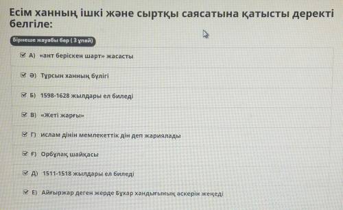 Есім ханнын ішкі жане сыртқы саясатына катысты деректі белгіле​