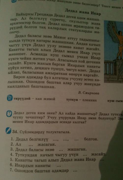 с заданием Нужно из текста Дедал жана Икар найти слова и вставить в предложения- номер 34​