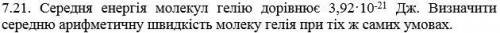 решить задачу по физике(на фото) по теме ЗАКОНЫ ИДЕАЛЬНЫХ ГАЗОВ. МОЛЕКУЛЯРНО – КИНЕТИЧЕСКАЯ ТЕОРИЯ.