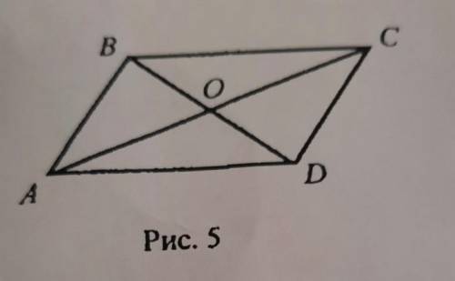 Диагонали четырехугольника ABCD делятся в точке пересе- чения пополам (рис. 5). Выпишите все пары ра