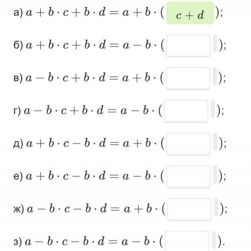 Вынеси общий множитель двух последних слагаемых из скобки,если a,b,c,d-целые числа