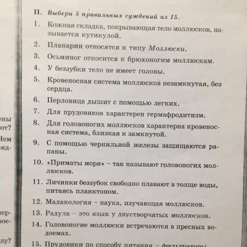 7 класс. Биология НАДО НУЖНО ВЫБРАТЬ 5 правильных суждений из 15