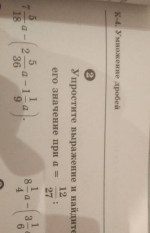 Упростите выражение и найдите его значение при a=12/27:7 5/18a-(2 5/36a-1 1/9a)​​