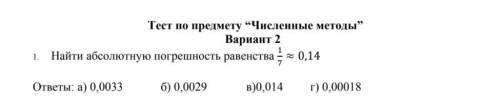 Нужно найти абсолютную погрешность равенства.