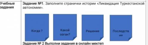 Заполните странички истории «Ликвидация Туркестанской автономии».