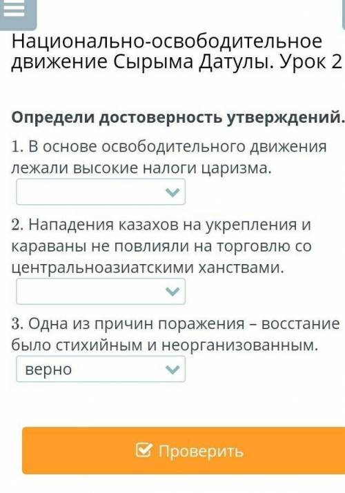 Национально-освободительное движение Сырыма Датулы. Урок 2Определи достоверность утверждений.1. В ос