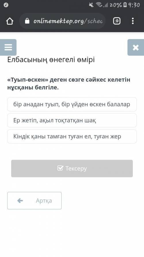 «Туып-өскен» деген сөзге сәйкес келетін нұсқаны белгіле.