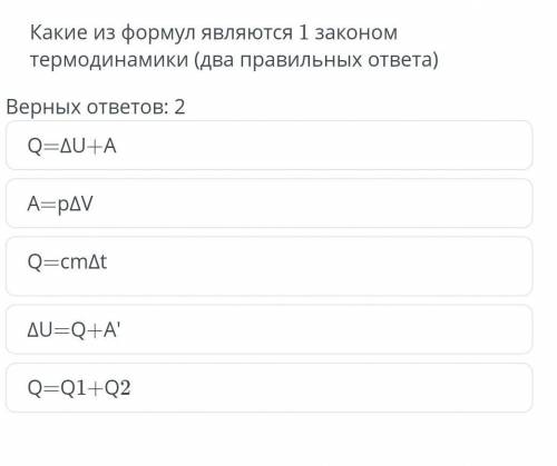 Какие из формул являються 1 законом термодинамики (два правельных ответа)​