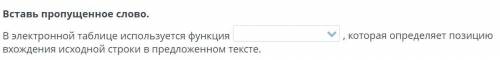 Вставь пропущенное слово. В электронной таблице используется функция , которая определяет позицию вх