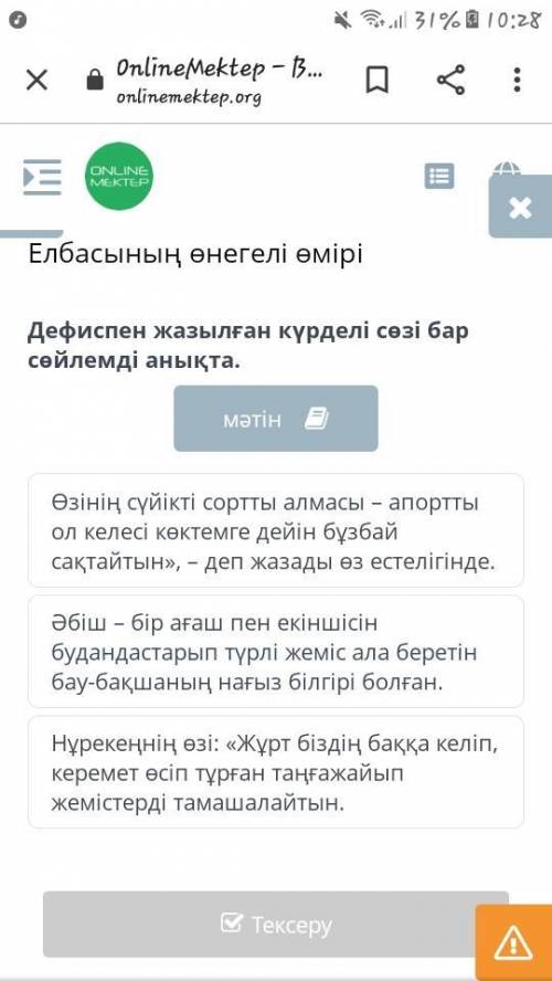 Дефиспен жазылған күрделі сөзі бар сөйлемді анықта. Әбіш – бір ағаш пен екіншісін будандастарып түрл