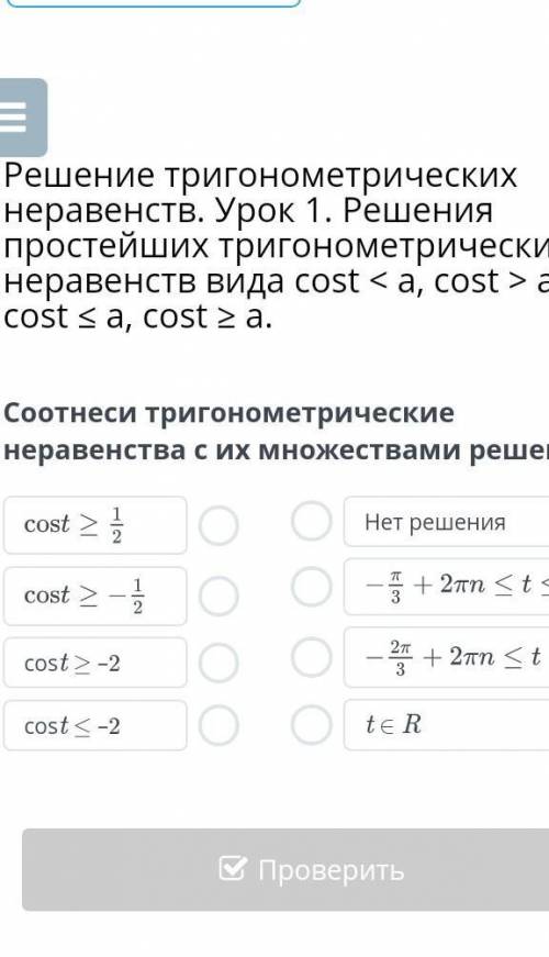 Соотнеси тригонометрические неравенства с их множествами решений.​