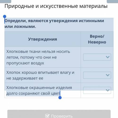 Определи, являются утверждения истинными или ложными. Утверждения Верно/Неверно Хлопковые ткани нель