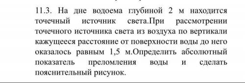 На дне водоема глубиной 2 м находится точечный источник света. При рассмотрении точечного источника