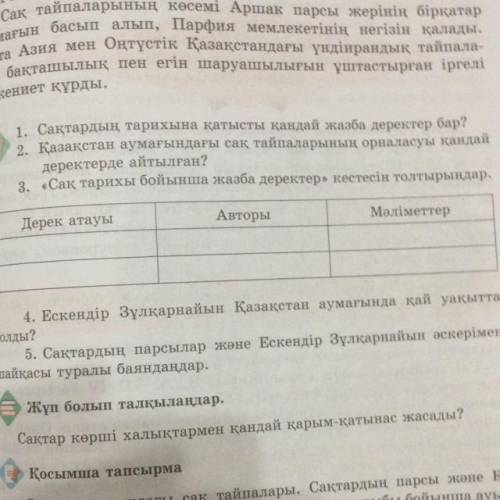 3. Сақ тарихы бойынша жазба деректер кестесін толтыру ЕСЛИ ВМЕСТО ОТВЕТА НАПИШИТЕ ДРУГОЕ ТО БАН!