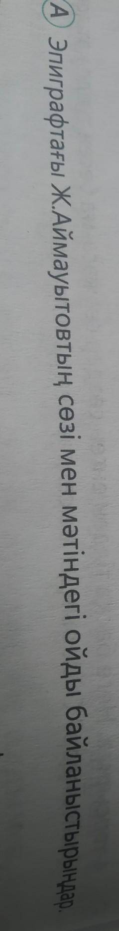 Эпиграфтағы Ж.Аймауытовтың сөзі мен сөзі мен мәтіндегі ойды байланыстырынПожолуйста
