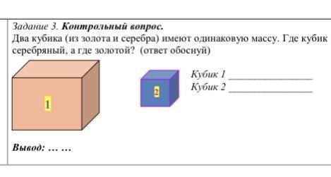Два кубика (из золота и серебра) имеют одинаковую массу. Где кубик серебряный, а где золотой? (ответ