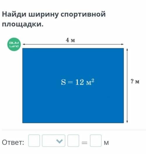 Найди ширину спортивной площадки.￼ответ: =м​