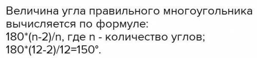 Найдите углы правильного двенацатиугольника? ​