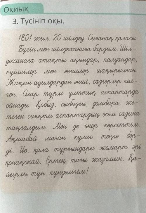 3. Түсініп оқы. 1801 жыл. 20 шілдеу. Сығанақ, қаласы,Билин шен шілдеханаға салдыл. шл-рестанала атал