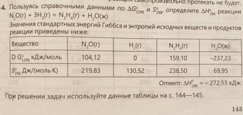 Пользуясь справочными данными по Go f298 и So 298 определите Ho 298 реакции N2O (г) + 3H2 (г) = N2H4