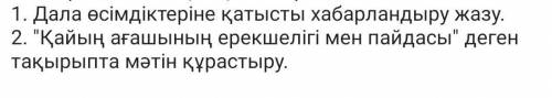 Дала өсімдіктері хабарландыру еще в фото другое тапсырма​