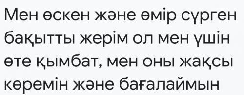 составить маленький текст в моём родном крае.