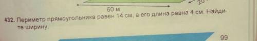 432. Периметр прямоугольника равен 14 см, а его длина равна 4 см. Найди-те ширину.​