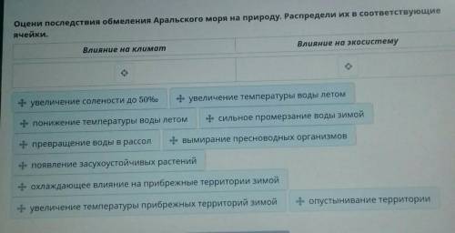 Оцени последствия обмеления Аральского моря на природу. Распредели их в соответствующие ячейки.Влиян